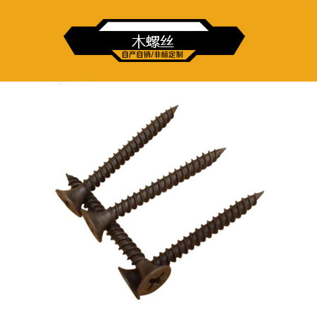 木螺丝