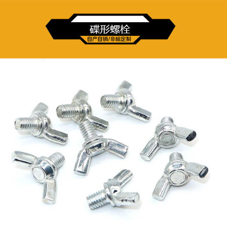 碟形螺栓