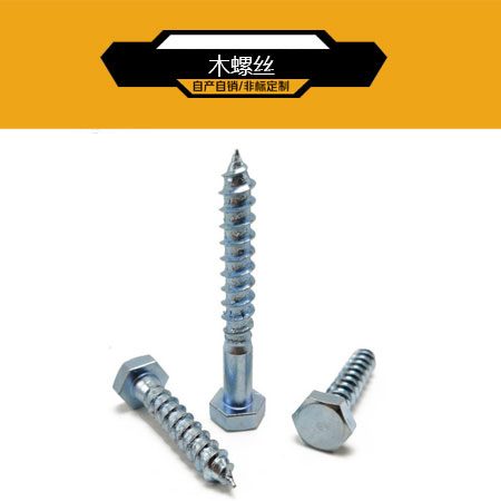 木螺丝