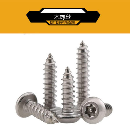木螺丝