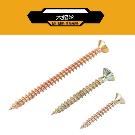 木螺丝