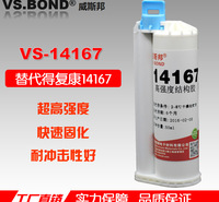 金属外壳组装 高强结构粘接 VS-14167 替代得复康14167 结构胶