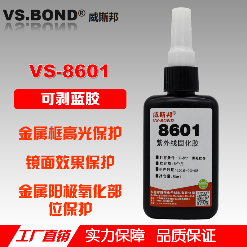 可剥离蓝胶 VS-8601 阳极氧化保护 UV胶 金属框高光保护 无影胶