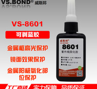 可剥离蓝胶 VS-8601 阳极氧化保护 UV胶 金属框高光保护 无影胶