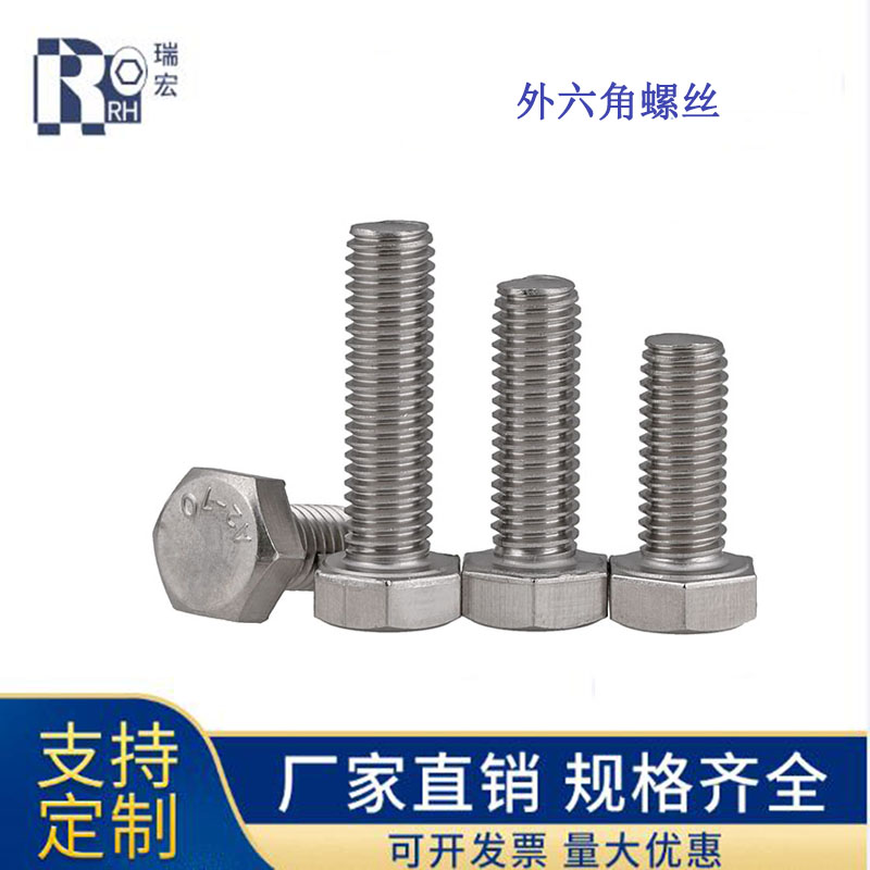 304不锈钢外六角螺丝