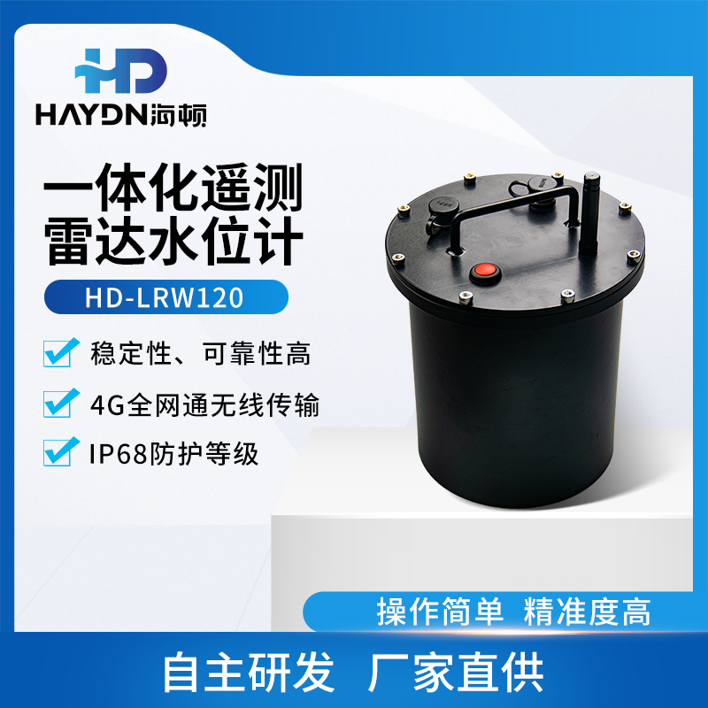 一体化遥测雷达水位计