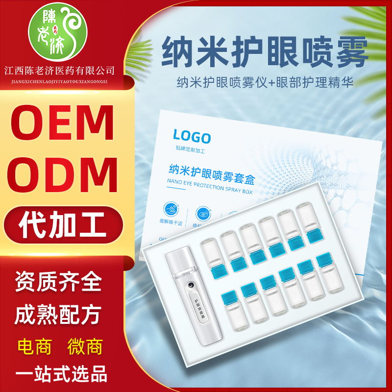 纳米护眼喷雾 眼部护理缓解近视干涩润眼仪补水雾化喷雾厂家直销批发