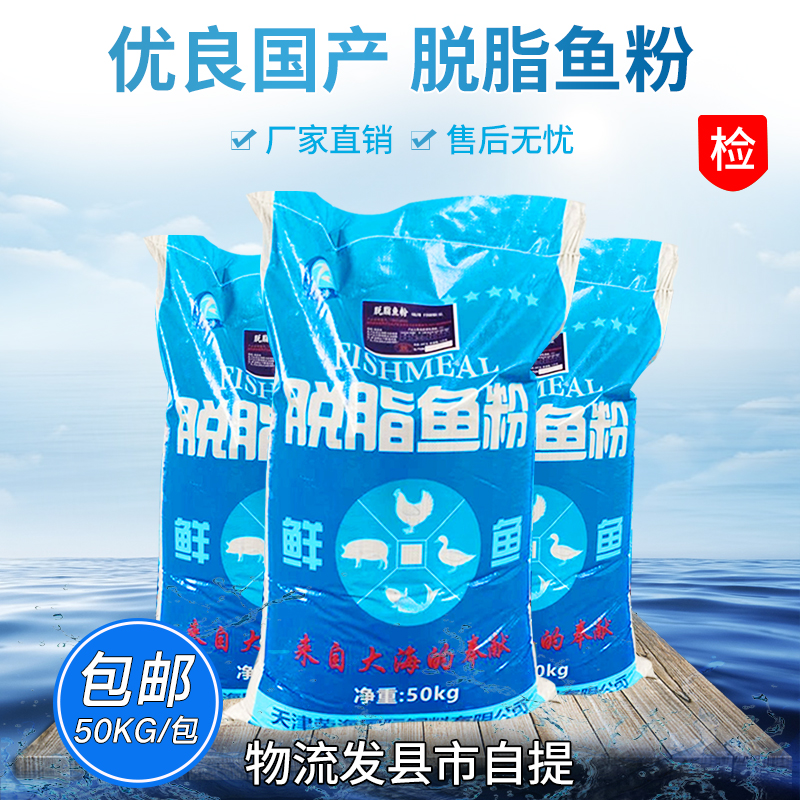 港口直销 饲料级国产脱脂鱼粉 畜禽宠物水产用饲料原料