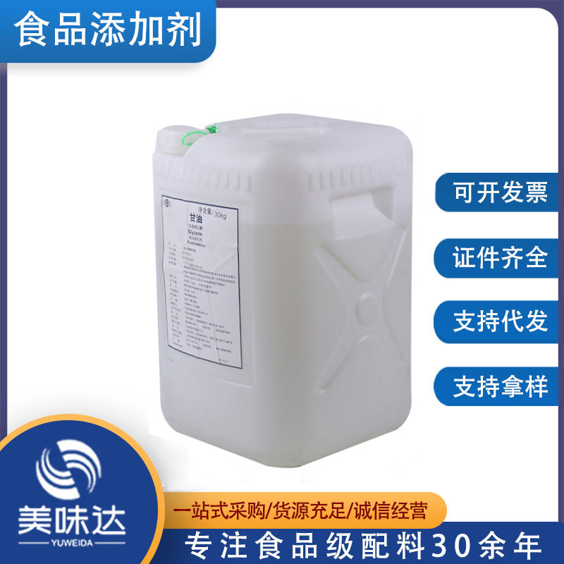 批发 食品级甘油 原料 化妆品级 丙三醇 食用甘油 食品添加剂