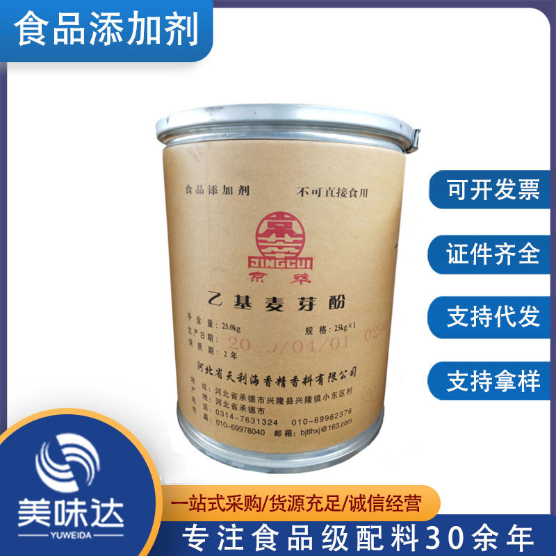 现货供应 乙基麦芽酚 食品级增味剂 乙基麦芽酚 量大从优