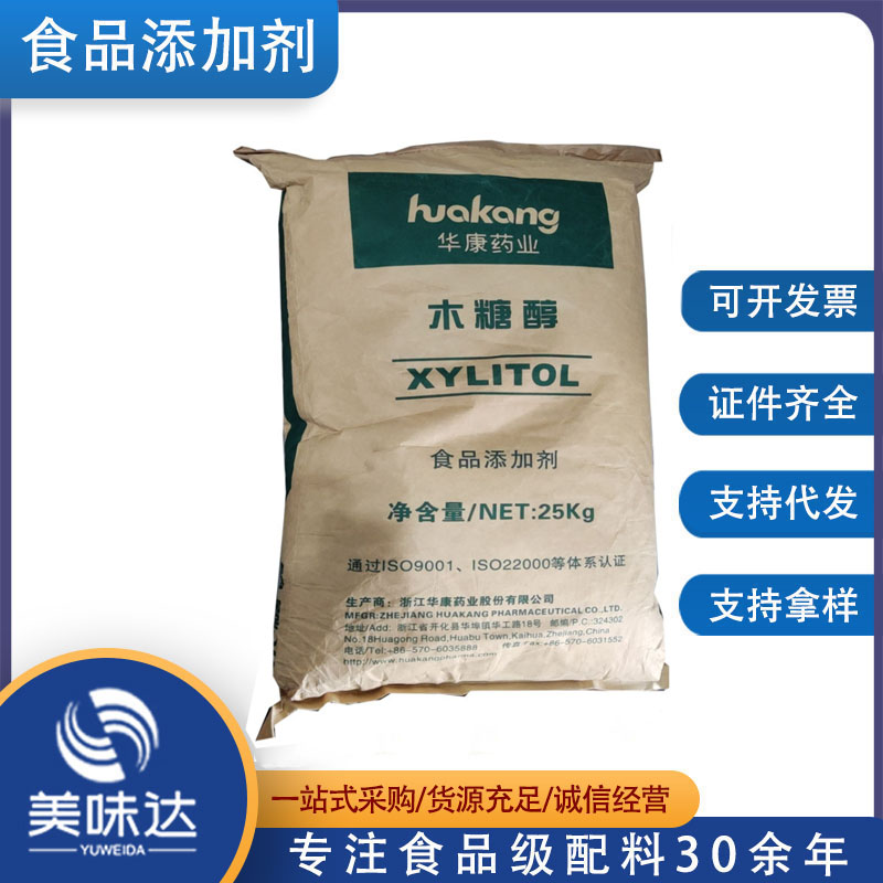 木糖醇 食品级木糖醇 晶体木糖醇 食品级木糖醇