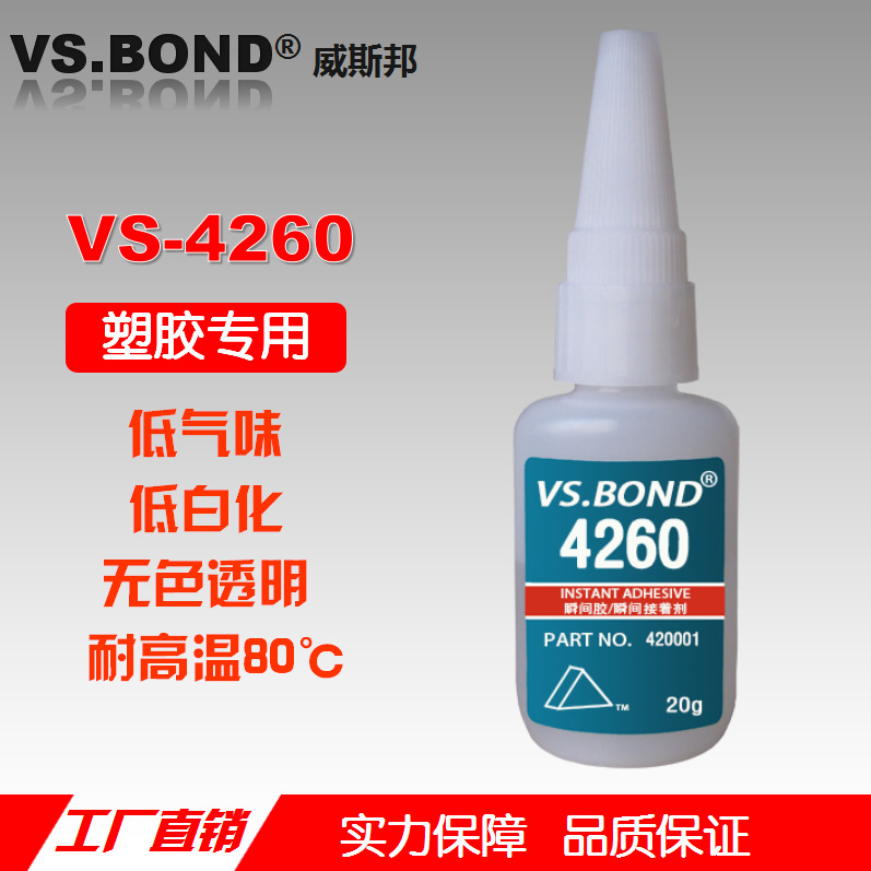 威斯邦 VS-4260 低气味 低白化 快干胶 耐高温