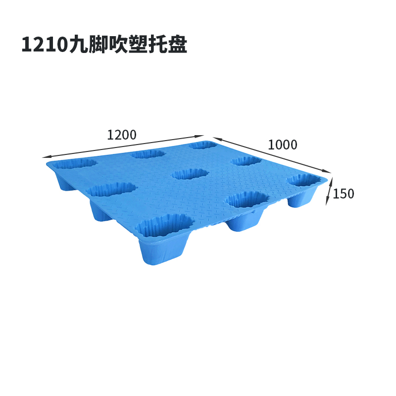 吹塑九脚塑料托盘加厚物流塑胶栈板冷库冷链仓库货物叉车卡板