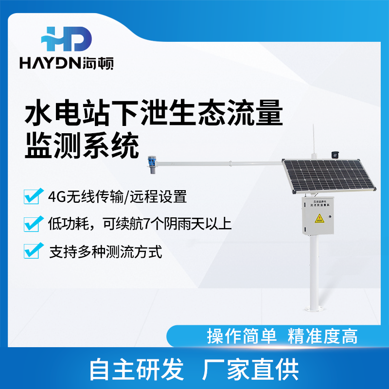 水电站生态下泄流量在线监测系统采集传输