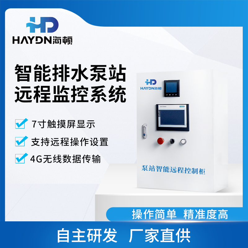 智能排水泵站远程控制监测系统