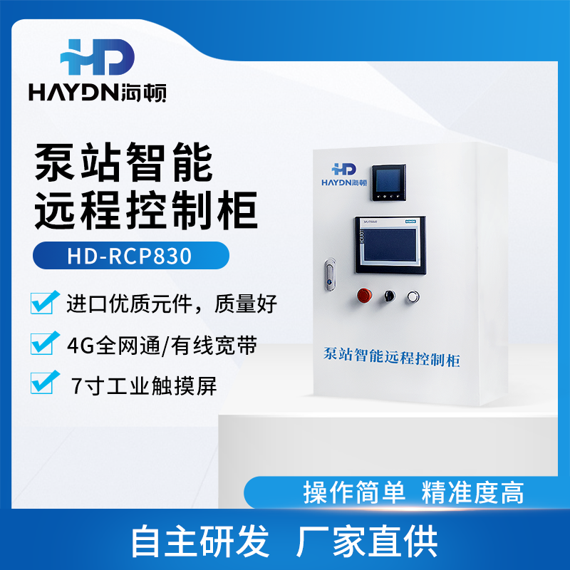 泵站智能远程控制柜