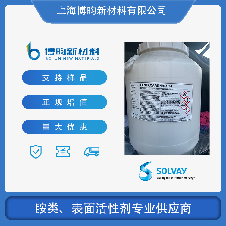 十八烷基三甲基氯化铵 索尔维Fentacare 1831 CAS:112-03-8