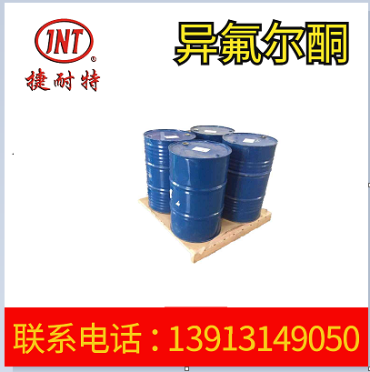 99.9%工业级异氟尔酮 固化剂 稀释剂 长期供货