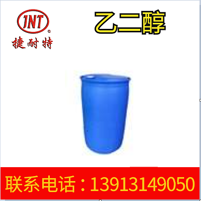 厂家供应99%纯度乙二醇 进口涤纶级乙二醇 闪点 14℃