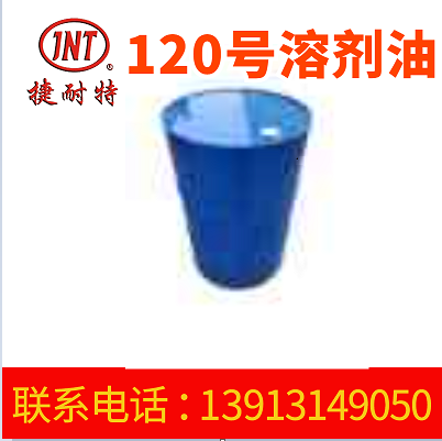 厂家供应120号溶剂油 120号清洗剂 溶剂油工业级
