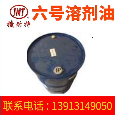 厂家直供6号溶剂油 工业用清洗剂 6号涂料稀释剂批发