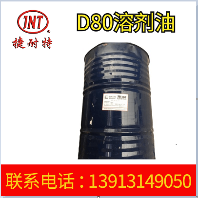 厂家供应D80溶剂油 工业级溶剂油 脱芳烃速干溶剂油
