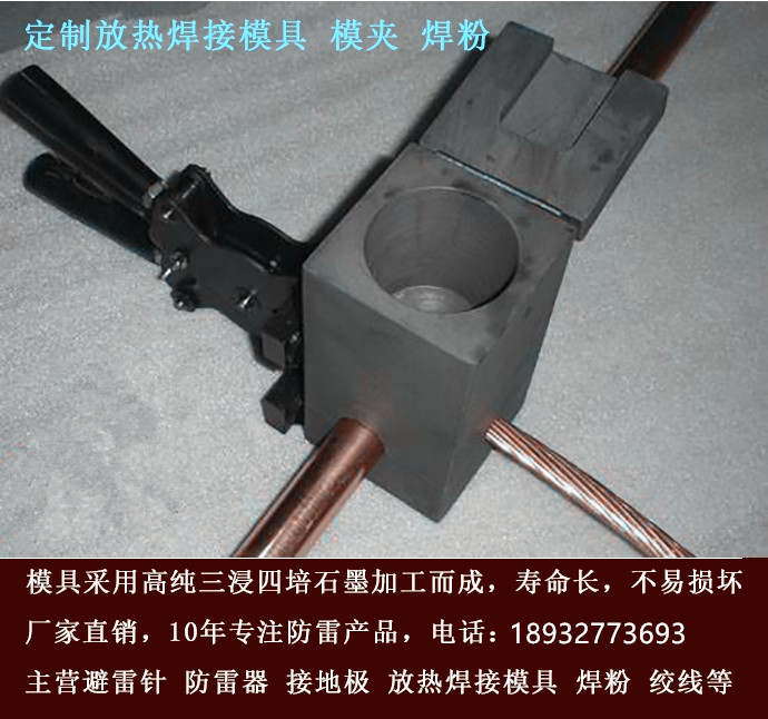 放热焊接模具 石墨焊接模具 放热焊粉 规格全可定做 质量可靠 价格实惠
