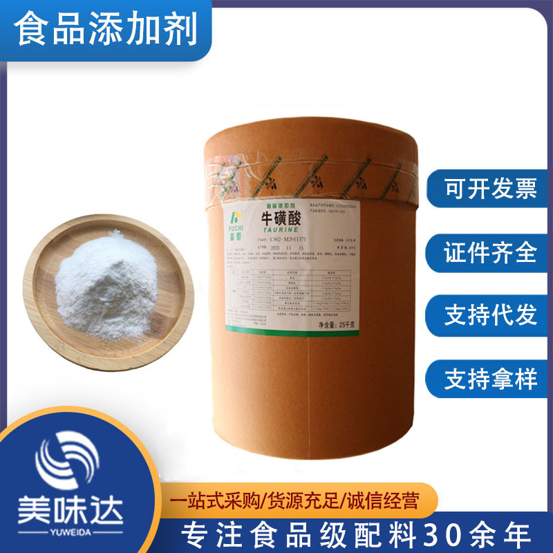 牛磺酸 现货供应 牛磺酸 食品级 牛磺酸