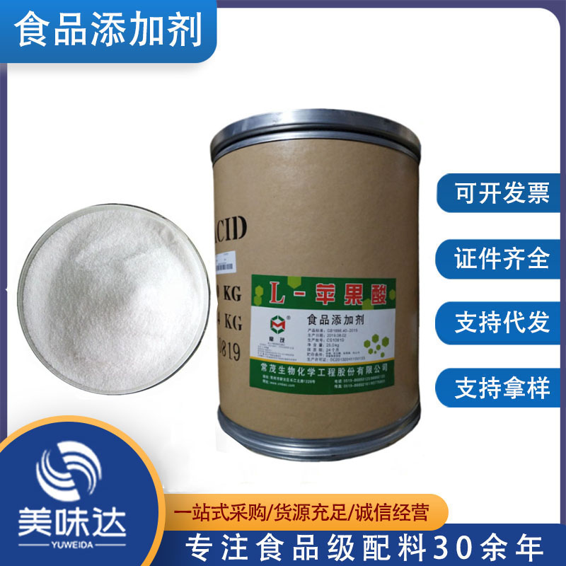 L苹果酸现货供应苹果酸价格食品级酸度调节剂 苹果酸