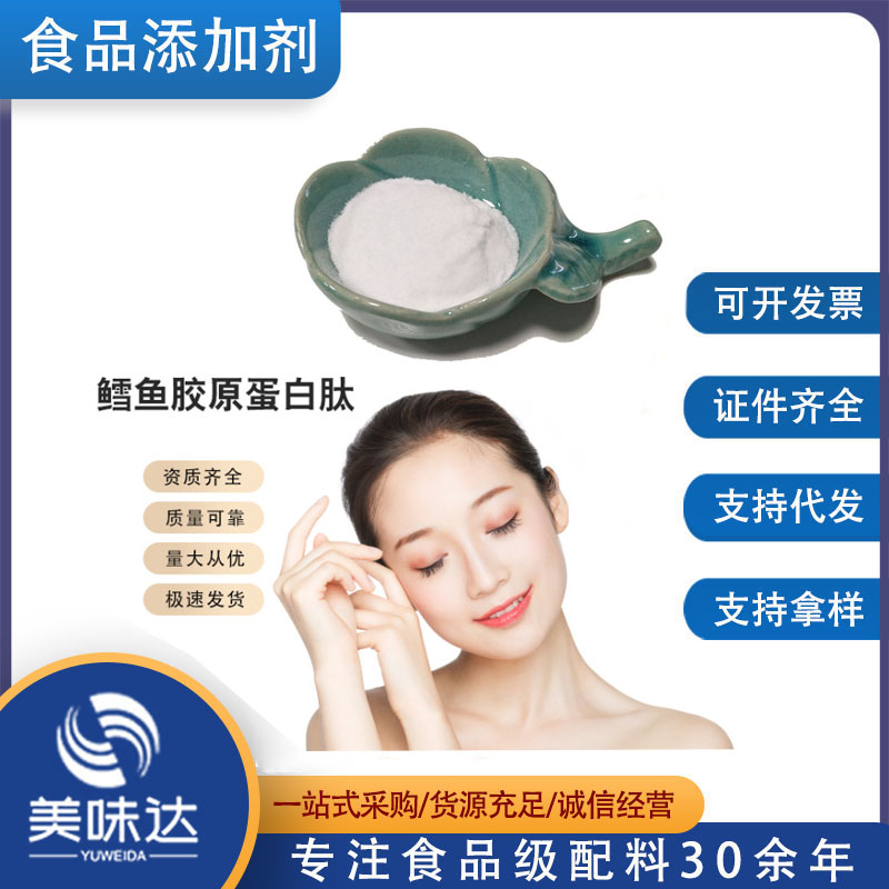 现货供应 深海鱼胶原蛋白肽 鳕鱼胶原蛋白肽 胶原蛋白 小分子肽