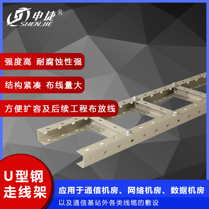申捷 多孔U型钢走线架喷塑梯式桥架强弱电走线可定制加工 走线架