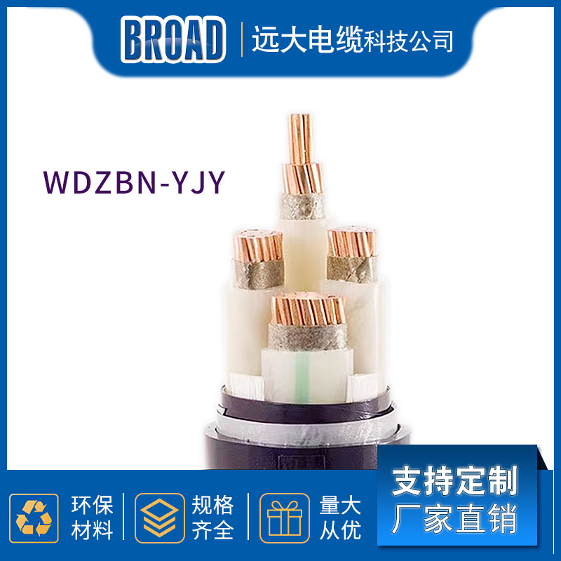 远大低烟无卤电缆WDZBN-YJY 低压电力电缆 厂家直销