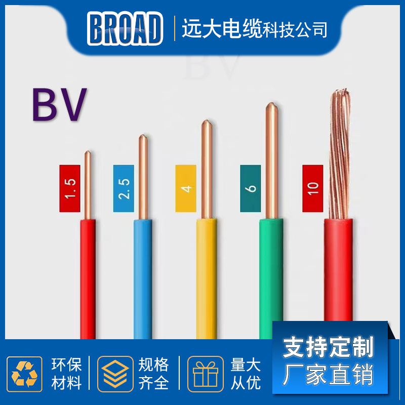 远大电缆电线铜芯聚氯乙烯绝缘电线 BV电线 厂家直供 
