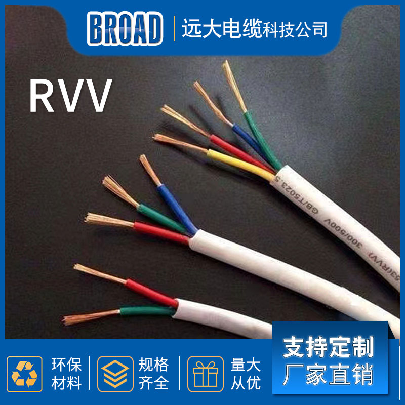 电线电缆 聚氯乙稀护套软电缆 RVV电缆 软护套线 厂家直供 远大电缆科技