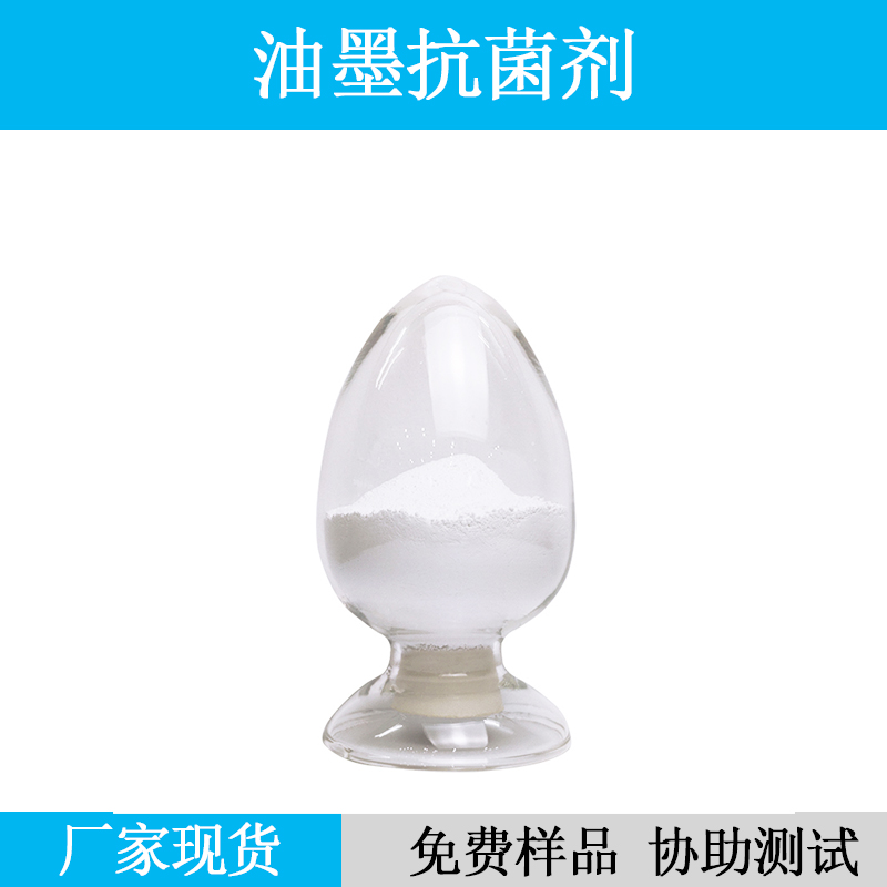 大量供应油墨抗菌剂 油墨涂料抑菌防臭剂 银离子抗菌溶剂