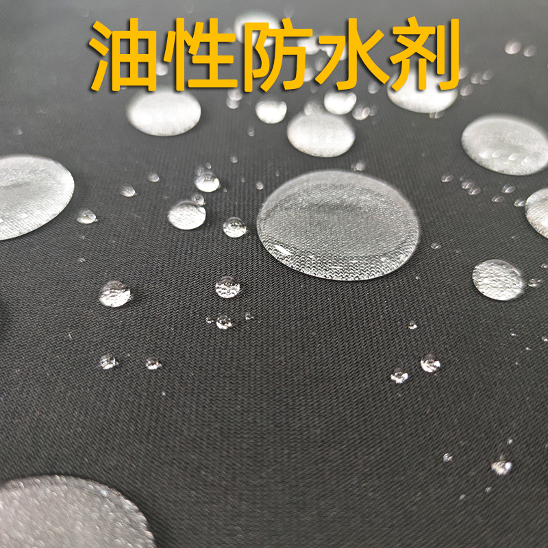现货布料防水剂 纺织染厂纺织布防水剂 环保整理剂
