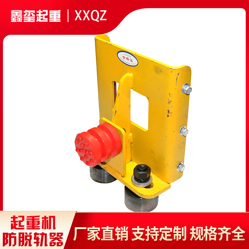 鑫玺起重 起重机防脱轨器 起重机防掉轨器 行车防掉道 