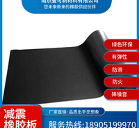 厂家直发 减震橡胶板 绿色环保 防火 降噪音