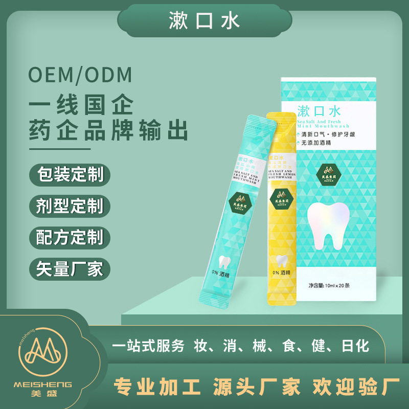 口腔护理漱口水贴牌代加工 洁净清新异味口气护齿去黄黑牙渍随身便携式漱口水oem