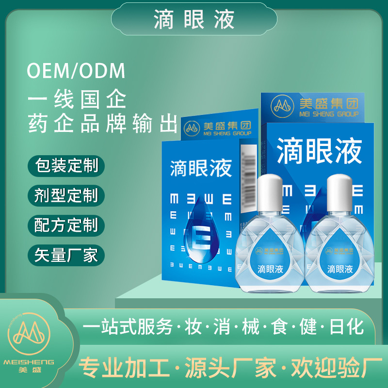 眼药水贴牌代加工清洁缓解眼睛疲劳保护视力干涩模糊近视眼滴眼液