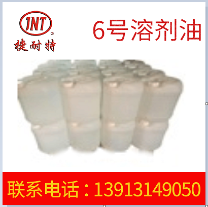 机械清洗剂 油污清洗剂 清洗快干白6号溶剂油
