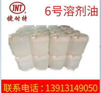 机械清洗剂 油污清洗剂 清洗快干白6号溶剂油