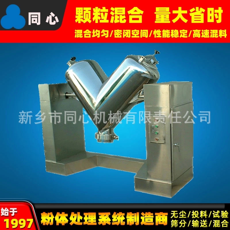 同心现货供V型混合机/锥形混合机干粉颗粒搅拌机支持定制保修一年