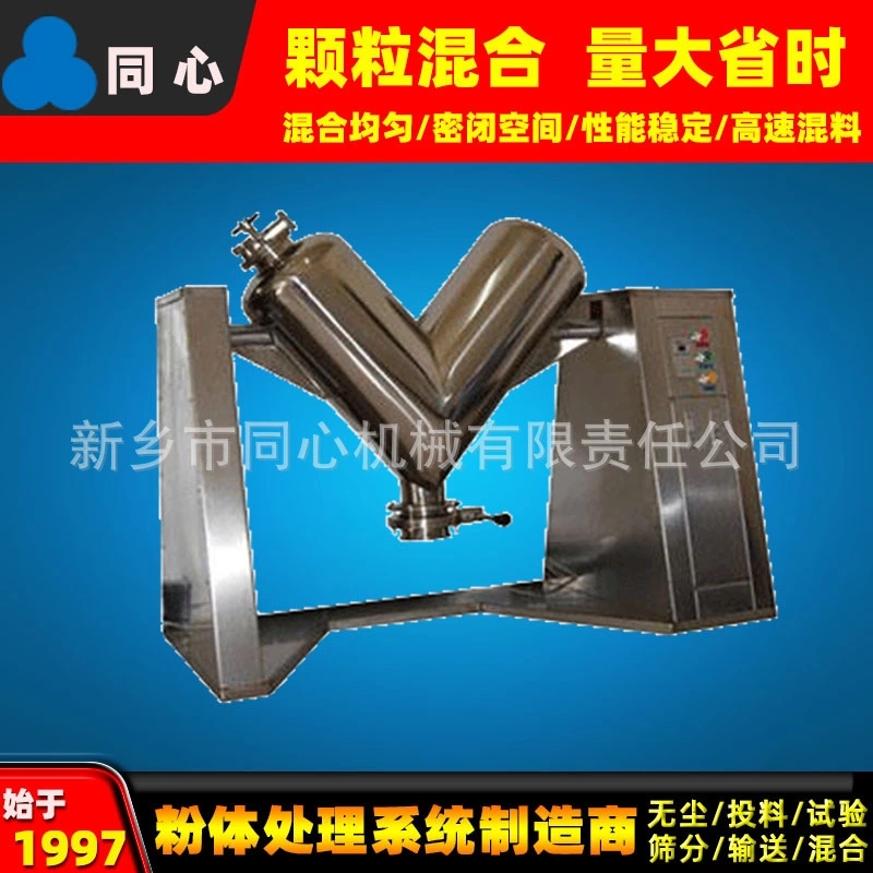 同心生产不锈钢V型混合机大型食品粉末搅拌机调味制药颗粒混料机