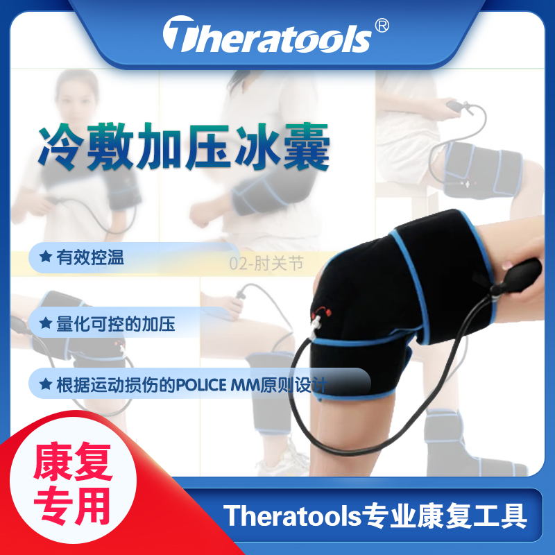 Theratools冷敷加压充气冰囊体育运动损伤康复带髋膝踝关节骨科术后物理降温