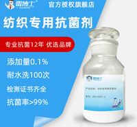 厂家直售<em>纺织</em>防水剂 <em>纺织</em>无纺布面料用抗菌剂  耐水洗抑菌防臭整理剂