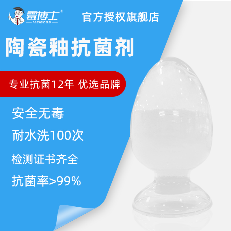 批发陶瓷釉料抗菌剂 陶瓷釉料原料抑菌用 银离子抗菌防臭抑菌剂
