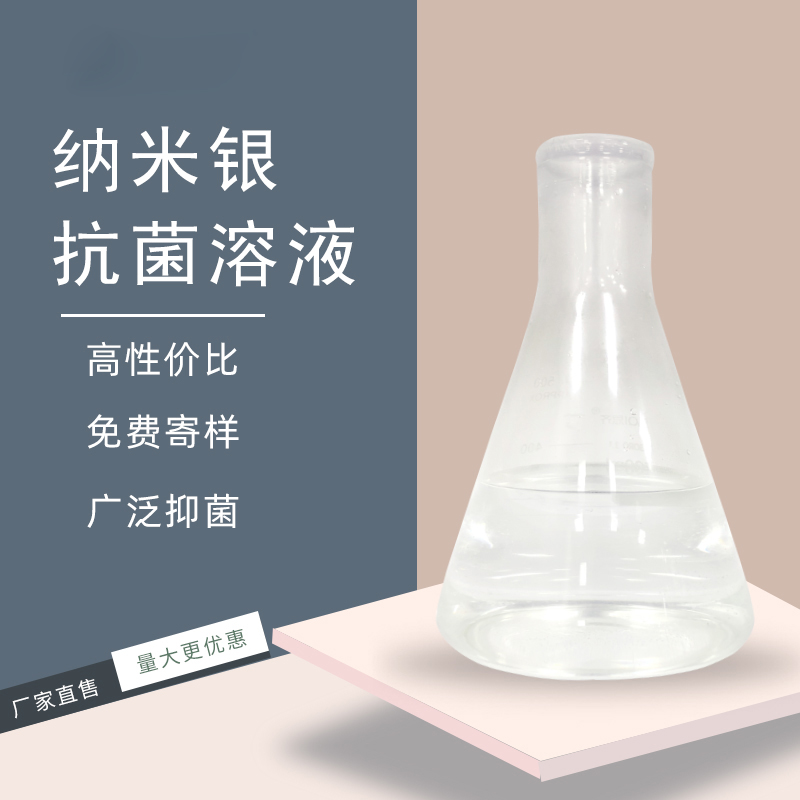 纳米银抗菌剂批发 2000ppm无色银离子消毒剂 纳米银抗菌剂