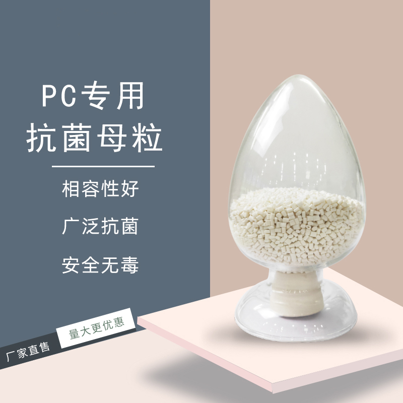 PC抗菌母粒塑料防霉抗菌用 纳米银抗菌粉颗粒 有机抗菌母粒