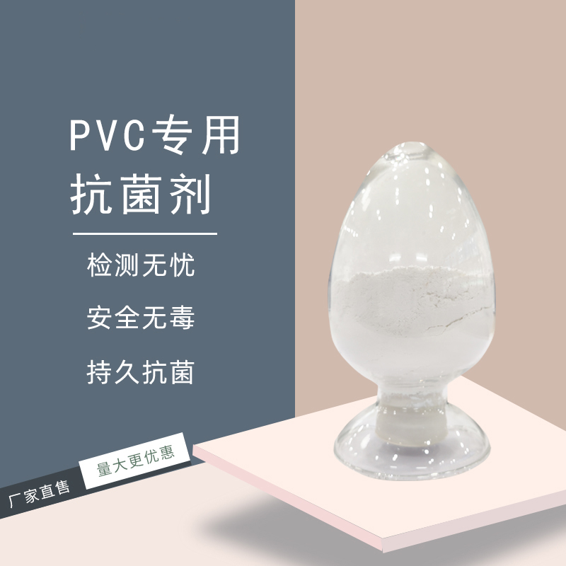 PVC专用抗菌粉 塑料硬质抑菌防臭添加剂 银离子抗菌粉末
